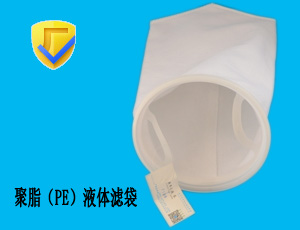 PE果汁食品过滤袋